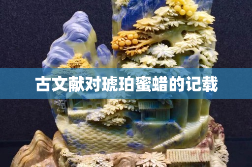 古文獻對琥珀蜜蠟的記載