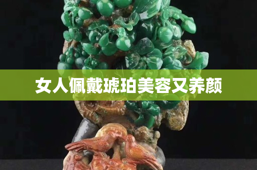 女人佩戴琥珀美容又養顏