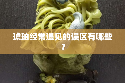 琥珀經常遇見的誤區有哪些？