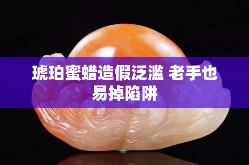 琥珀蜜蠟造假泛濫 老手也易掉陷阱