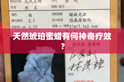 天然琥珀蜜蠟有何神奇療效？