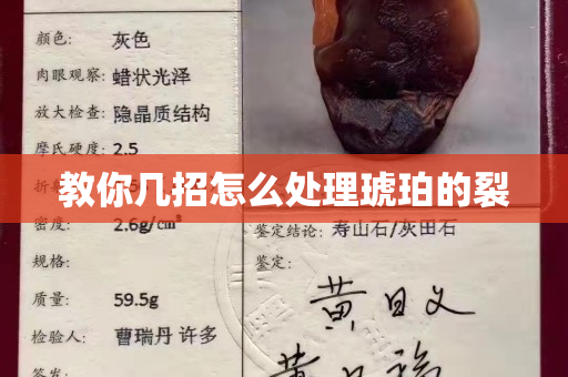 教你幾招怎么處理琥珀的裂