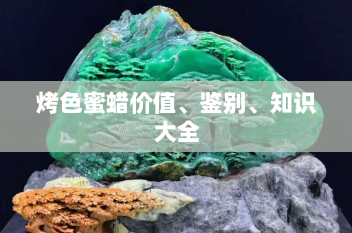 烤色蜜蠟價值、鑒別、知識大全