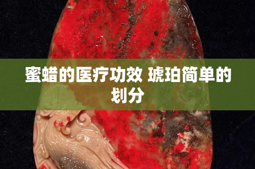 蜜蠟的醫療功效 琥珀簡單的劃分