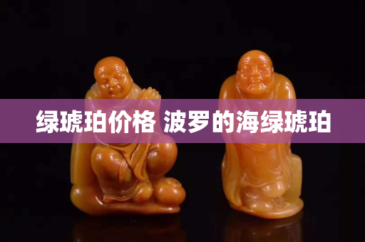 綠琥珀價(jià)格 波羅的海綠琥珀