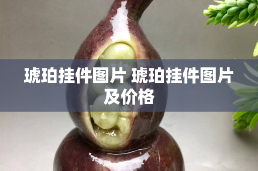琥珀掛件圖片 琥珀掛件圖片及價格