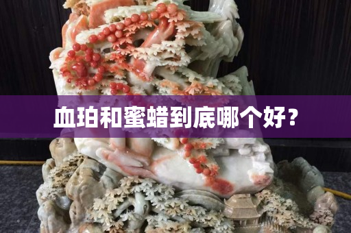 血珀和蜜蠟到底哪個好？