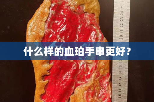 什么樣的血珀手串更好？