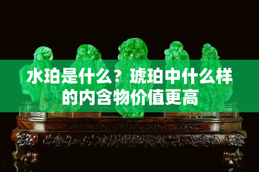 水珀是什么？琥珀中什么樣的內(nèi)含物價(jià)值更高