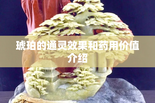 琥珀的通靈效果和藥用價值介紹