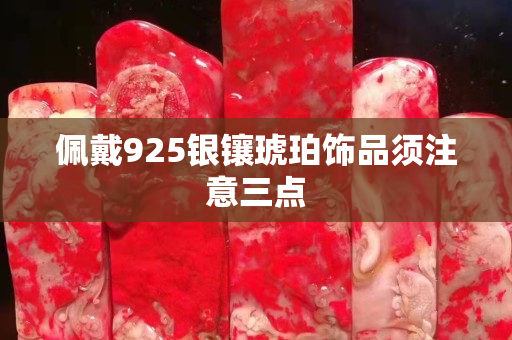 佩戴925銀鑲琥珀飾品須注意三點