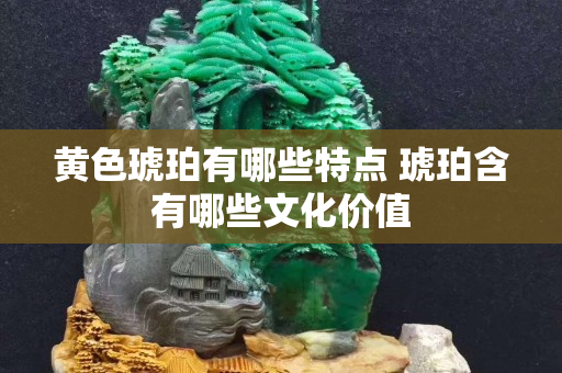 黃色琥珀有哪些特點 琥珀含有哪些文化價值