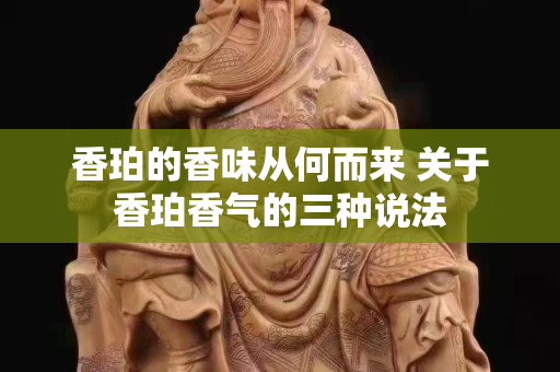 香珀的香味從何而來 關(guān)于香珀香氣的三種說法
