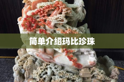 簡單介紹瑪比珍珠
