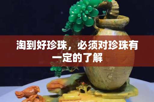 淘到好珍珠，必須對珍珠有一定的了解
