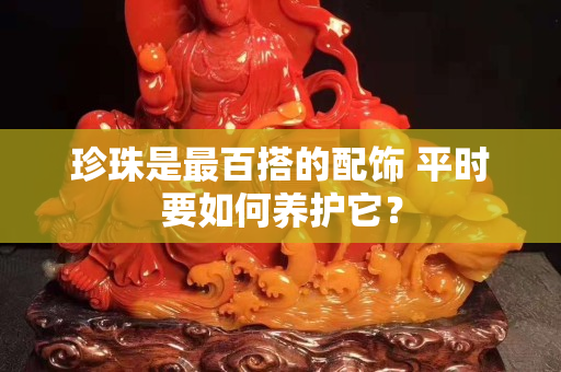 珍珠是最百搭的配飾 平時要如何養(yǎng)護它？