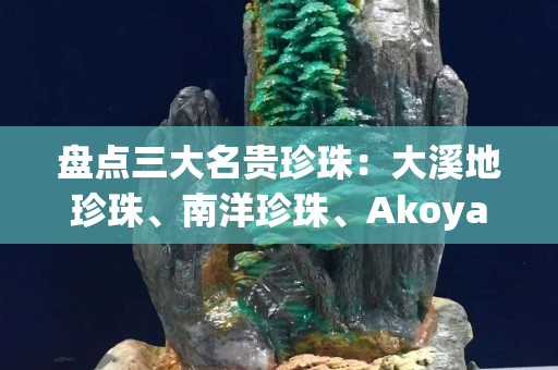 盤點三大名貴珍珠：大溪地珍珠、南洋珍珠、Akoya珍珠