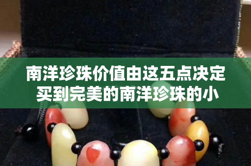 南洋珍珠價值由這五點決定 買到完美的南洋珍珠的小技巧