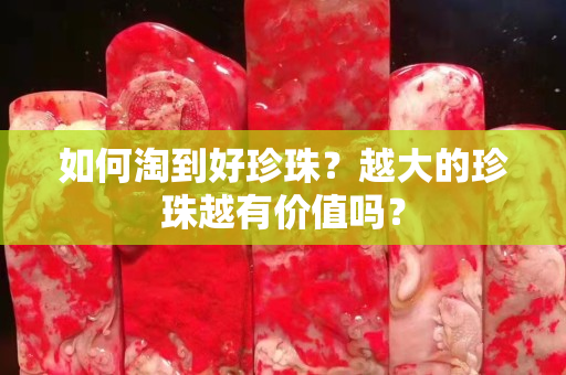 如何淘到好珍珠？越大的珍珠越有價值嗎？