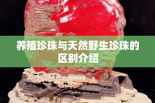 養殖珍珠與天然野生珍珠的區別介紹