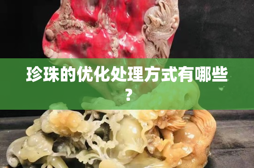 珍珠的優化處理方式有哪些？