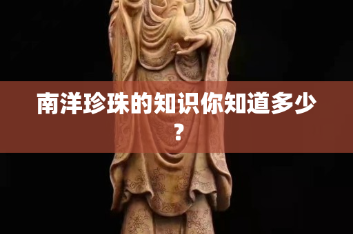 南洋珍珠的知識你知道多少？