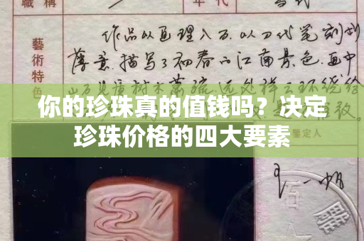 你的珍珠真的值錢嗎？決定珍珠價格的四大要素