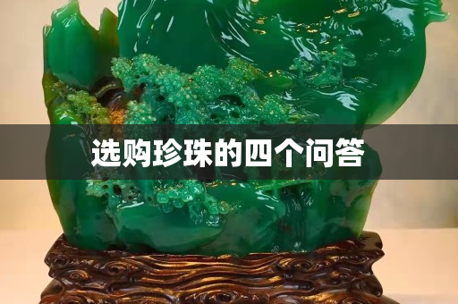 選購珍珠的四個(gè)問答