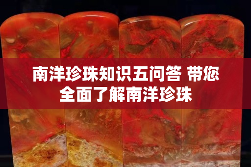 南洋珍珠知識五問答 帶您全面了解南洋珍珠
