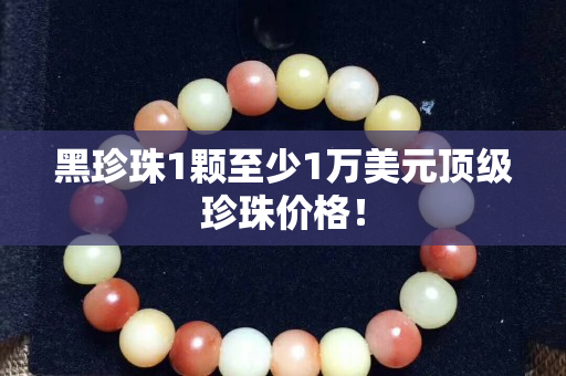 黑珍珠1顆至少1萬美元頂級珍珠價格！