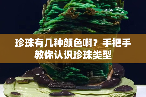 珍珠有幾種顏色??？手把手教你認識珍珠類型