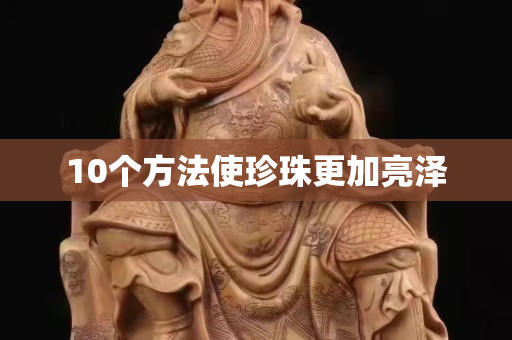 10個方法使珍珠更加亮澤