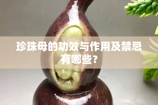 珍珠母的功效與作用及禁忌有哪些？