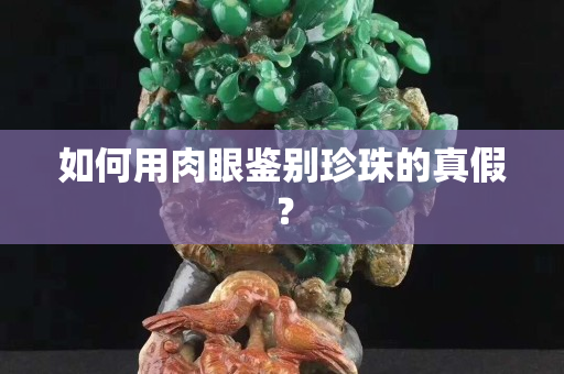 如何用肉眼鑒別珍珠的真假？