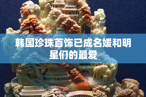 韓國珍珠首飾已成名媛和明星們的最愛