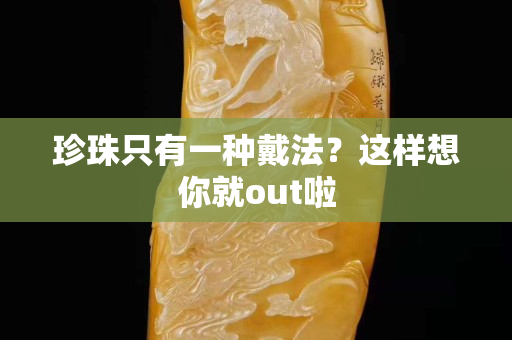 珍珠只有一種戴法？這樣想你就out啦