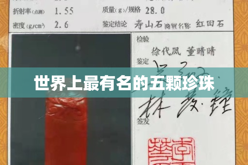 世界上最有名的五顆珍珠