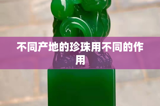不同產(chǎn)地的珍珠用不同的作用