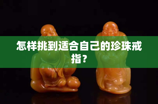 怎樣挑到適合自己的珍珠戒指？