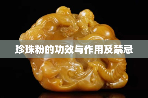 珍珠粉的功效與作用及禁忌