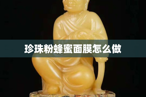 珍珠粉蜂蜜面膜怎么做
