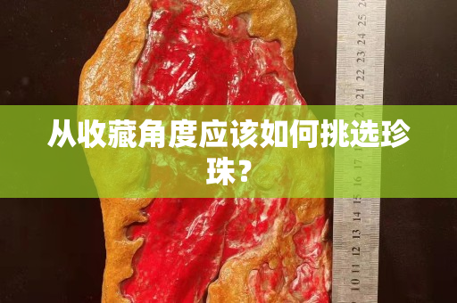 從收藏角度應(yīng)該如何挑選珍珠？