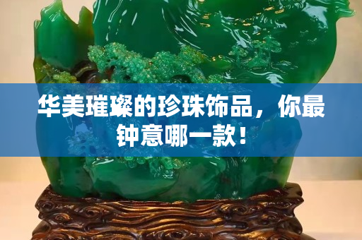 華美璀璨的珍珠飾品，你最鐘意哪一款！
