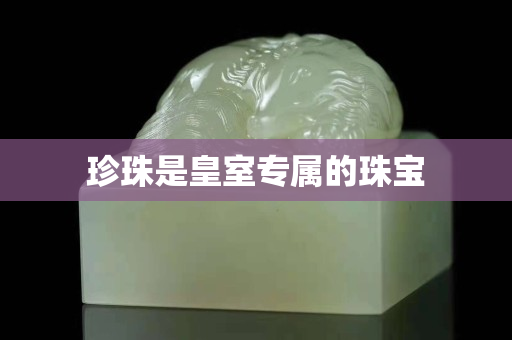珍珠是皇室專屬的珠寶