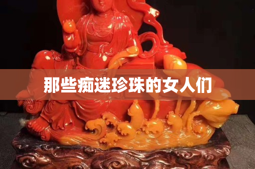 那些癡迷珍珠的女人們
