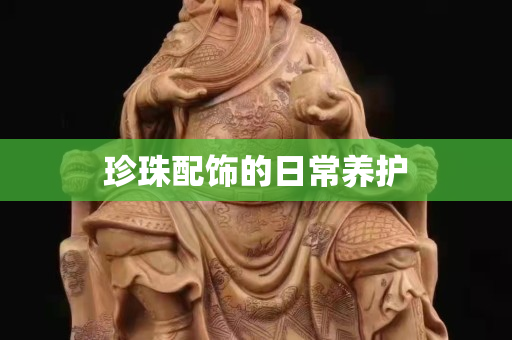 珍珠配飾的日常養護