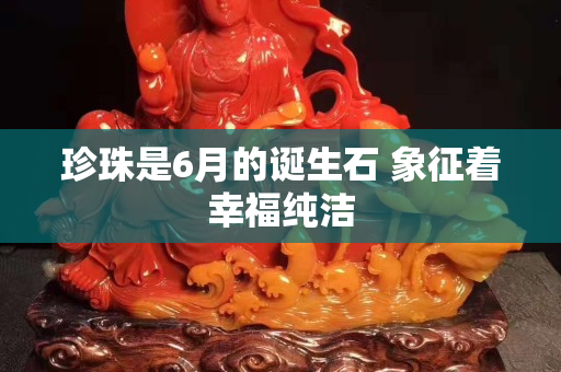珍珠是6月的誕生石 象征著幸福純潔