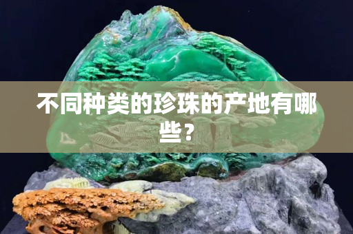 不同種類的珍珠的產地有哪些？