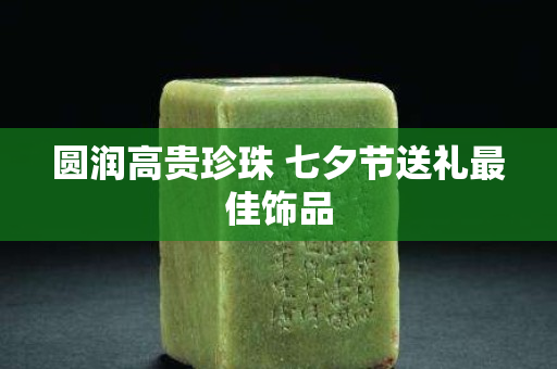 圓潤高貴珍珠 七夕節送禮最佳飾品
