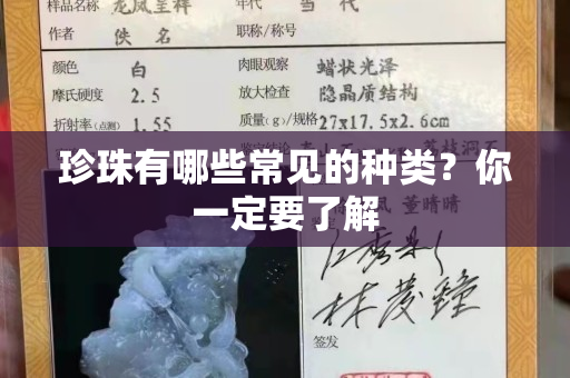 珍珠有哪些常見的種類？你一定要了解